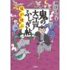 『鬼の大江戸ふしぎ帖　鬼が飛ぶ』