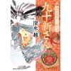 『九十新さん　岡場所揉め事始末記』