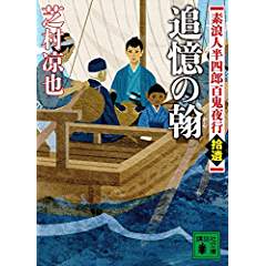 『素浪人半四郎百鬼夜行（拾遺） 追憶の翰』