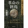 『革命の終焉　小説フランス革命18』