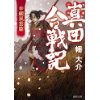 『真田合戦記　幸綱風雲篇』