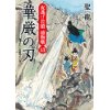 『華厳の刃　夜逃げ若殿 捕物噺13』