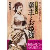 『カメラが撮らえた　幕末三〇〇藩　藩主とお姫様』