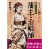 『カメラが撮らえた　幕末三〇〇藩　藩主とお姫様』