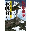 『夏目影二郎始末旅11　秋帆狩り　決定版』