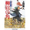 『御広敷用人　大奥記録8　柳眉の角』