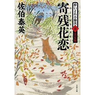 『寄残花恋（のこりばなよするこい）　酔いどれ小籐次(三)　決定版』