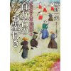 『百万石のお墨付き　かぶき平八郎荒事始2』