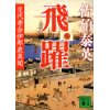 『飛躍　交代寄合伊那衆異聞』