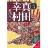 『名将　真田幸村』