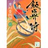 『飯盛り侍』