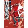 『戦国の龍虎一　上田城逆襲戦』