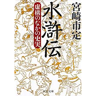 『水滸伝 - 虚構のなかの史実』