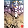 『軍師の生きざま』