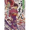 『うわん　七つまでは神のうち』