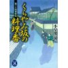『包丁人侍事件帖　くらやみ坂の料理番』
