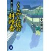 『包丁人侍事件帖　くらやみ坂の料理番』