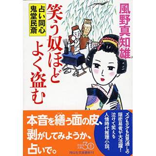 『笑う奴ほどよく盗む　占い同心鬼堂民斎』