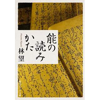 『能の読みかた』