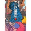 『大江戸恐龍伝（六）』