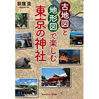 『古地図と地形図で楽しむ 東京の神社』