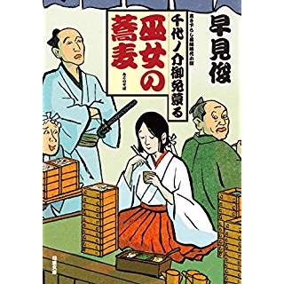 『巫女の蕎麦　千代介御免蒙る(3)』