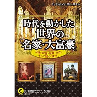 『時代を動かした世界の「名家・大富豪」　王家・財界・政界・文化、そして闇の「名門」』