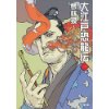 『大江戸恐龍伝（一）』