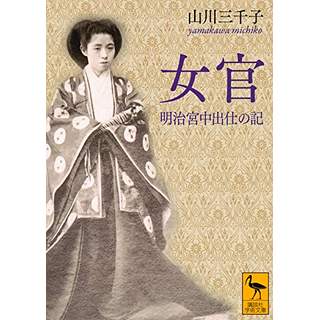 『女官　明治宮中出仕の記』