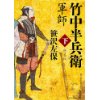 『軍師　竹中半兵衛（下）新装版』