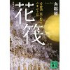 『花筏　谷崎潤一郎・松子　たゆたう記』