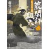 『蔵闇師　飄六（2）　札差の用心棒』