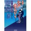 『市井・人情小説傑作選　江戸夢あかり　新装版』