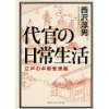 『代官の日常生活　江戸の中間管理職』