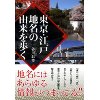 『東京・江戸　地名の由来を歩く』