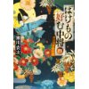 『ばけもの好む中将 四　踊る大菩薩寺院』