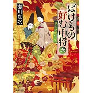 『ばけもの好む中将 六 美しき獣たち』