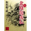 『北條龍虎伝（上）』