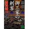 『悪道　御三家の刺客』