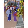 『殿さま浪人幸四郎　裏切りの夏祭り』