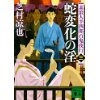 『蛇変化の淫　素浪人半四郎百鬼夜行（三）』