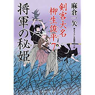 『将軍の秘姫 剣客大名 柳生俊平7』