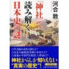 『「神社」で読み解く日本史の謎』