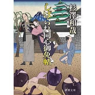 『しばられ同心御免帖』