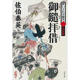 『御鑓拝借　酔いどれ小籐次（1）決定版』