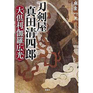 『刀剣屋真田清四郎　大倶利伽羅広光(おおくりからひろみつ)』