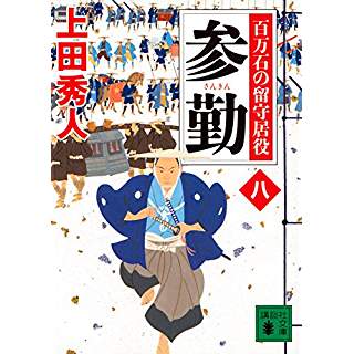 『参勤　百万石の留守居役（八）』