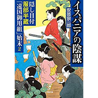 『隠し目付服部半蔵「遠国御用組」始末2 イスパニアの陰謀』