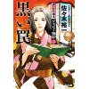 『黒い罠　青い目の旗本 ジョゼフ按針(二) 』