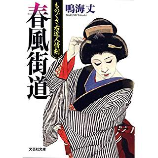 『春風街道 ものぐさ右近人情剣』